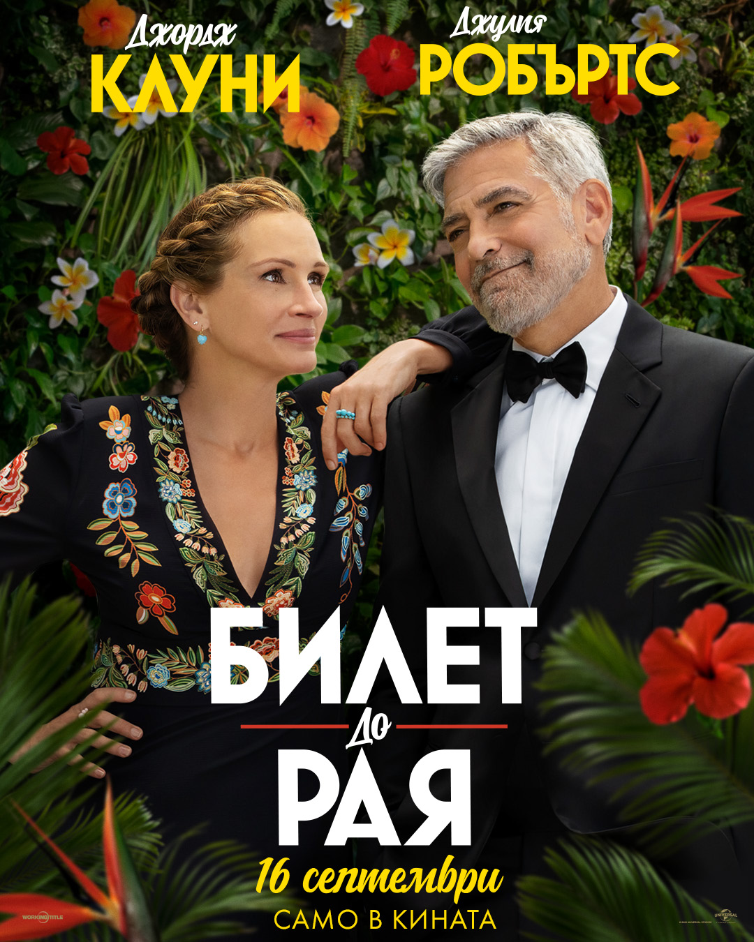 Билет до рая/Ticket to Paradise гледай онлайн (2022) Целият филми бг ...